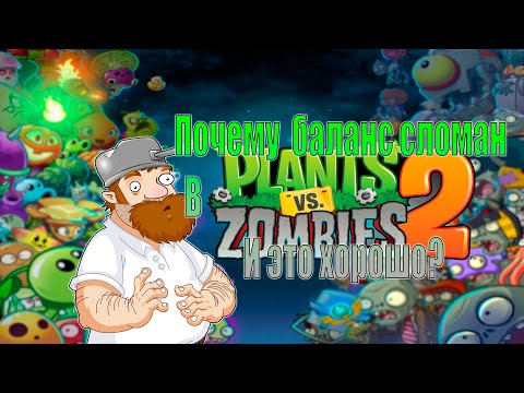 Видео: Почему в Plants vs. Zombies 2  сломанный баланс и это даже хорошо