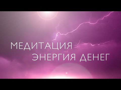 Видео: Медитация на деньги | Энергия денег | Настрой на ресурсное состояния