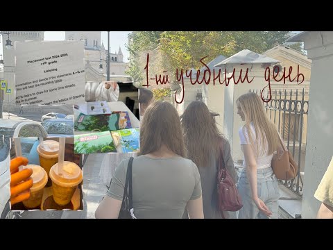 Видео: 1-ый учебный день / лицей ниу вшэ / эстетичный влог