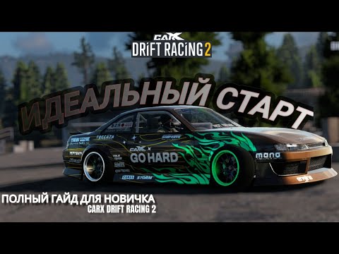 Видео: ПОЛНЫЙ ГАЙД ДЛЯ НОВИЧКА | CARX DRIFT RACING 2.