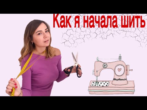 Видео: Как я начала шить. Моя История