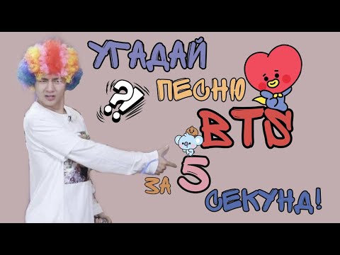 Видео: Угадай Песню BTS за 5 секунд