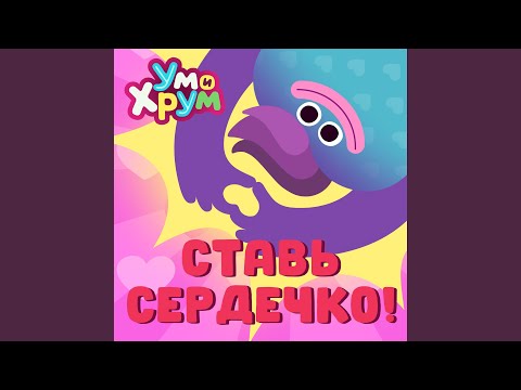 Видео: Ставь сердечко