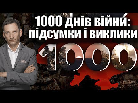 Видео: 1000 днів війни: підсумки і виклики | Віталій Портников