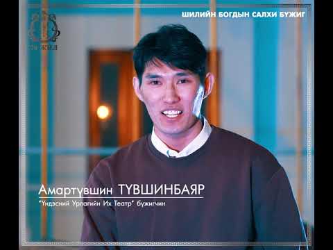 Видео: Шилийн богдын салхи