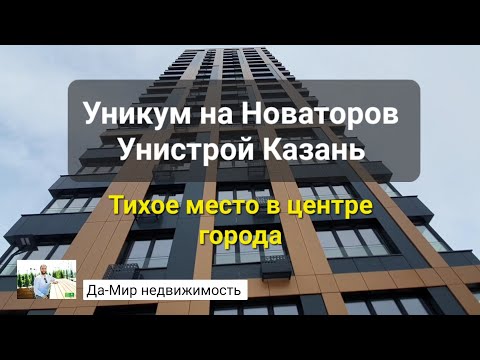 Видео: УНИКУМ на Новаторов. Унистрой Казань