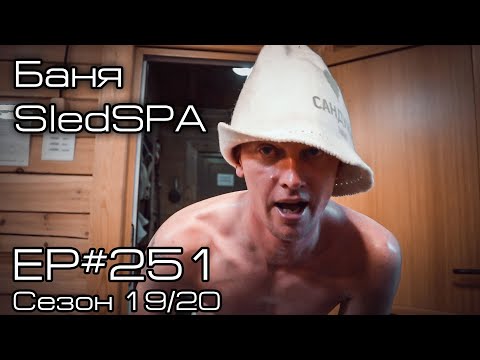 Видео: Наша баня SledSPA. EP#251