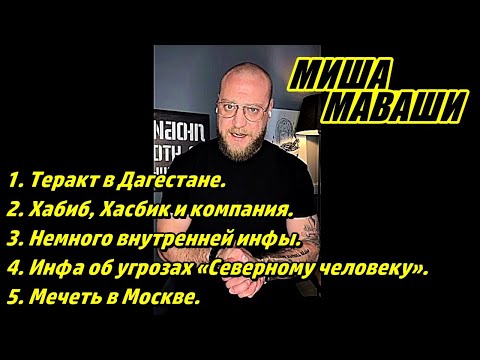 Видео: Давно не было такого видоса. \ Миша Маваши