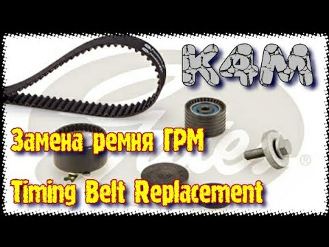 Видео: 🚗 Замена ремня ГРМ на Renault megane 2 двигатель K4M