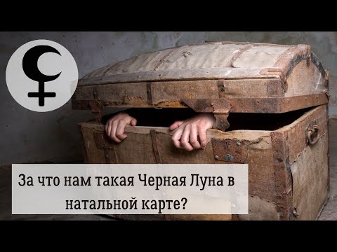 Видео: За что нам такая Черная Луна, Лилит, в натальной карте?