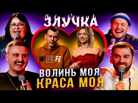Видео: Злучка | Настанови баби Лєни | Рибак, Ткаченко, Носов, Пілат