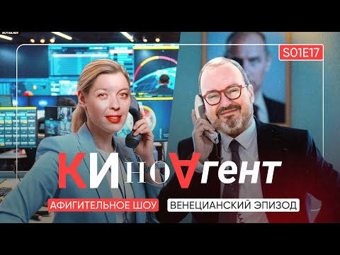Видео: КИНОАГЕНТ. Венецианский эпизод. S01E17  @BelkovskiyS     #белковский #кино
