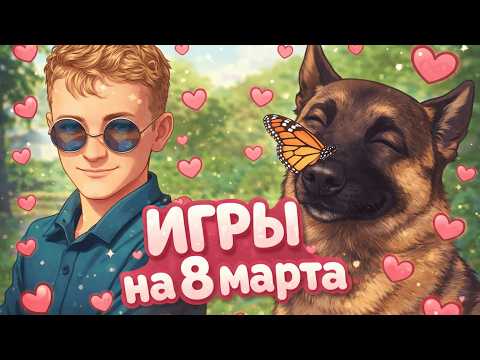 Видео: Что подарить девушке на 8 марта?