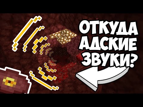 Видео: ОТКУДА АДСКИЕ ЗВУКИ В НЕЗЕРЕ ? Теория Майнкрафт - MrGridlock