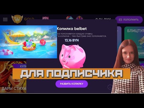 Видео: 🎁РОЗЫГРЫШ КОПИЛКИ 🐷 + КАРУСЕЛЬ ФОРТУНЫ на Беlbet!   / Прямая трансляция  онлайн на Белбет! №78