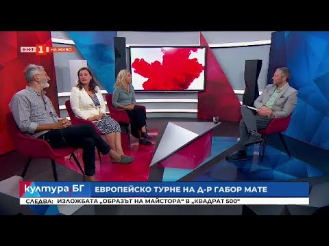 Видео: Филмът "Мъдростта на травмата" за канадския лекар Габор Мате, "Култура.БГ"- 19.05.2022 по БНТ