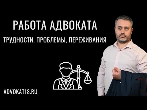 Видео: Работа адвоката - проблемы, трудности, переживания, зарплата | адвокат по уголовным делам Ихсанов