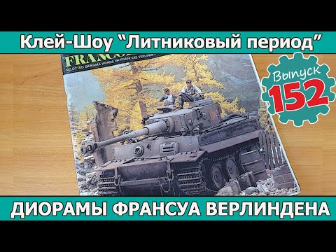 Видео: Диорамы Франсуа Верлиндена! | Клей-шоу "Литниковый Период". (Выпуск #152)
