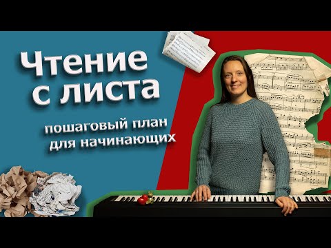 Видео: Как научиться ЧИТАТЬ ноты С ЛИСТА