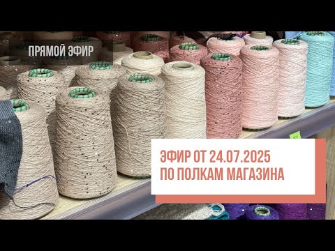 Видео: Two hands - Эфир по полкам магазина от 24.07.2025