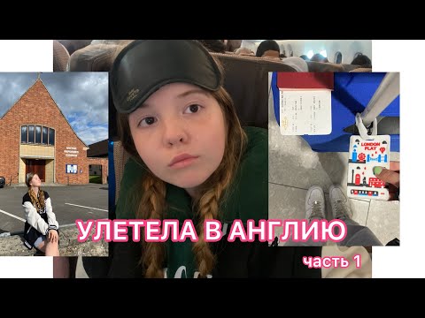 Видео: ВЛОГ ИЗ АНГЛИИ: Оксфорд, живу в host family, лечу одна