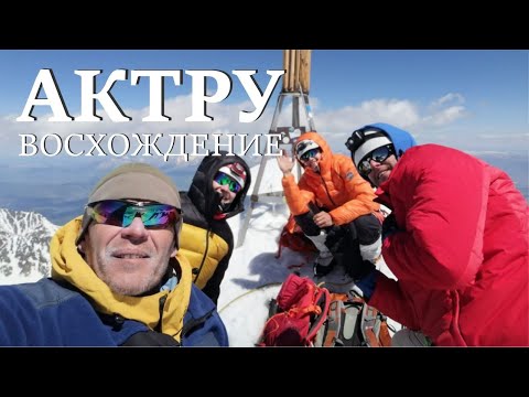 Видео: Актру 2023. Альплагерь, акклиматизация, восхождение.