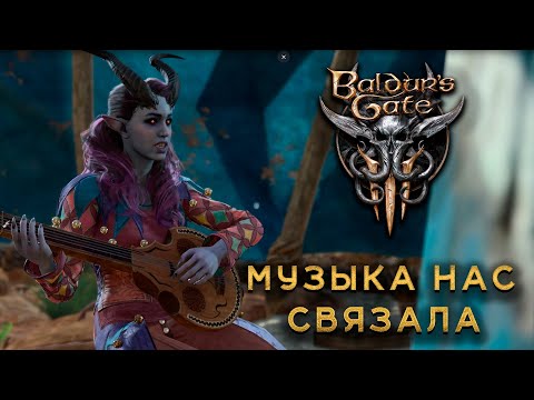 Видео: Baldur's Gate 3 #5 Музыка нас связала