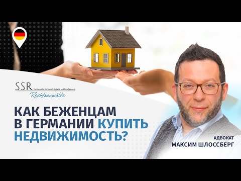 Видео: Как беженцам в Германии купить недвижимость?