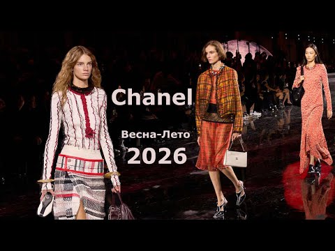 Видео: Chanel мода 2026 весна-лето в Париже | Стильная одежда и аксессуары