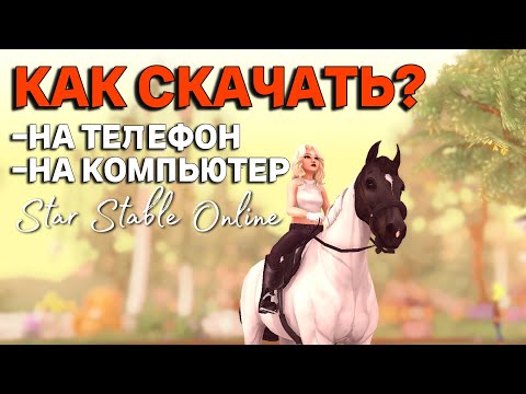 Видео: КАК СКАЧАТЬ И ЗАРЕГЕСТРИРОВАТЬСЯ В STAR STABLE ONLINE / ГАЙД