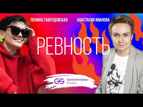 Видео: Ревность // Эфир Gaverdovskaya Studio