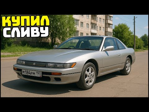 Видео: КУПИЛ ЯПОНСКУЮ СЛИВУ! Nissan Silvia S13! - GTA 5 Мой Дом