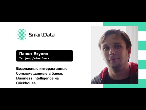 Видео: Павел Якунин — Безопасные интерактивные большие данные в банке: Business intelligence на Clickhouse