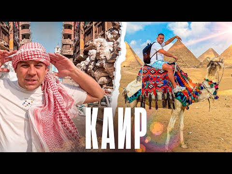 Видео: 🐪 Египтянин впервые на верблюде у пирамид! Каир глазами туриста 🇪🇬