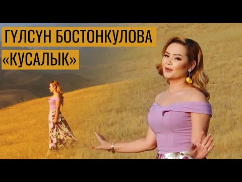 Видео: Гулсун Бостонкулова - Кусалык / Жаны клип 2022