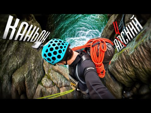 Видео: Полное прохождение каньона АЦ | Каньонинг в Сочи