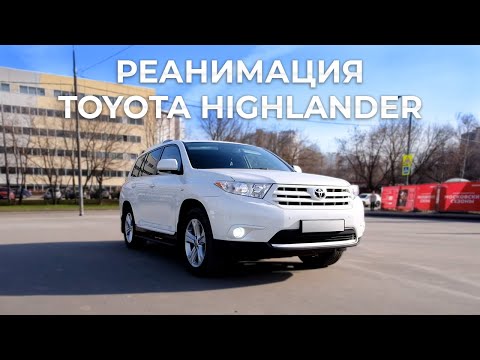 Видео: Ремонт Toyota Highlander с добавлением уникальных фишечек