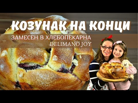 Видео: Козунак на конци, замесен в хлебопекарна Delimano Joy