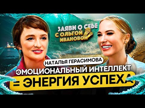 Видео: Эмоциональный интеллект = энергия успеха