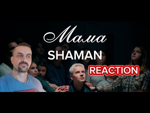 Видео: SHAMAN - МАМА (Премьера клипа 2024) REACTION