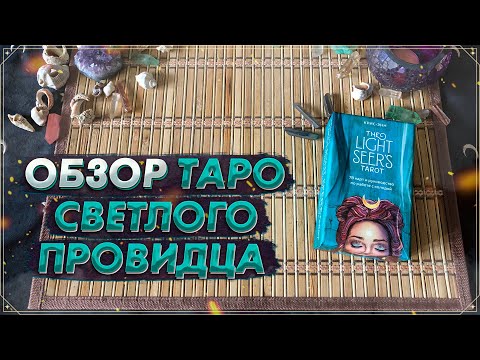 Видео: Обзор Таро Светлого Провидца I The Light Seer's Tarot I ЭКСМО I Таро 2022