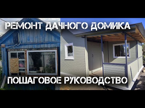 Видео: Ремонт дачного домика (превращаем старый домик в уютное гнёздышко)