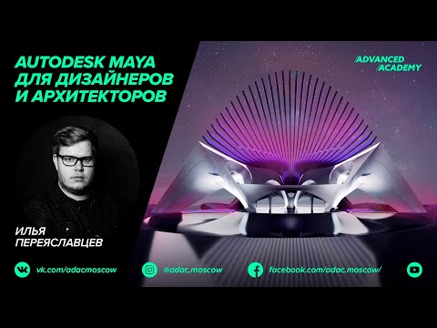 Видео: Вебинар Autodesk Maya для дизайнеров и архитекторов