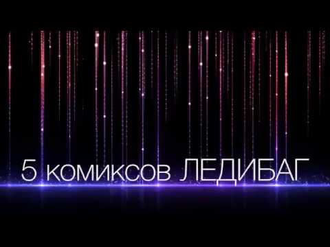 Видео: 5 лучших комиксов Леди Баг и Супер Кота
