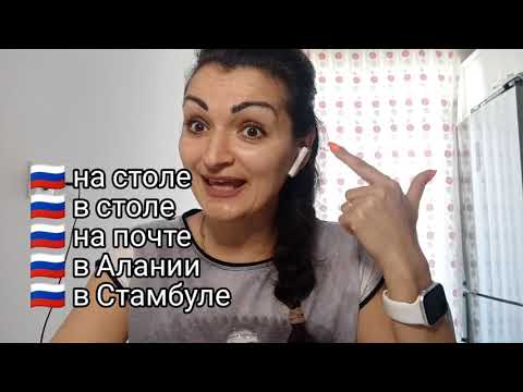 Видео: Rusça "içinde" ve "üzerinde" nasıl doğru kullanılır? "в и на"