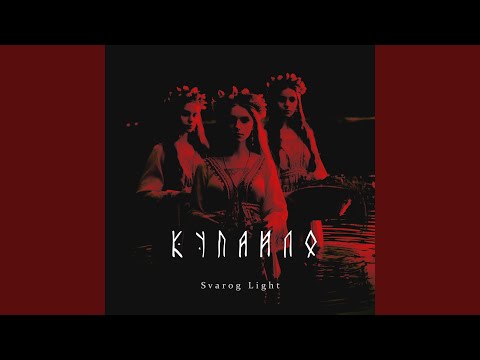 Видео: Купайло