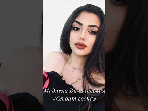 Видео: Мадлена Вичиховская⚜️⚜️