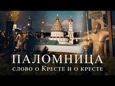 Видео: Слово о Кресте и о кресте | 12 серия | Паломница | 3 сезон
