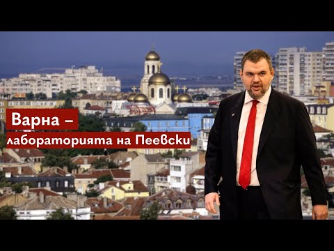 Видео: Варна е политическата лаборатория на Пеевски