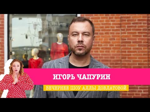 Видео: Игорь Чапурин в Вечернем шоу Аллы Довлатовой